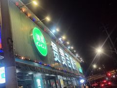 -贯贯吉·清真餐厅(浙江中路店)