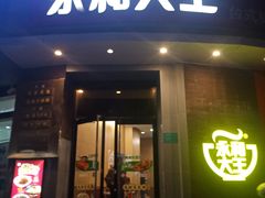 门面-永和大王(长寿路店)