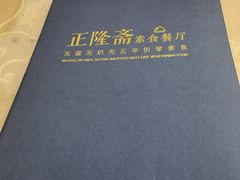-正隆斋素食超市(西四店)