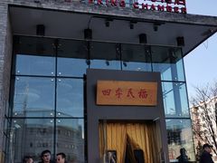 门面-四季民福烤鸭店(望京旺角店)
