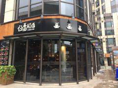 -谷田稻香·砂锅菜(汇暻广场店)