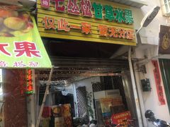 门面-老炳·七丛松甘草水果