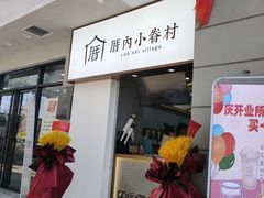 门面-厝内小眷村(合肥华府骏苑店)