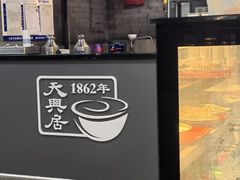 -天兴居(鲜鱼口街店)