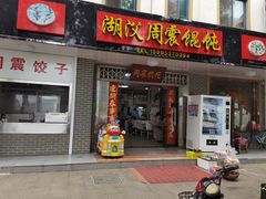 门面-周震馄饨