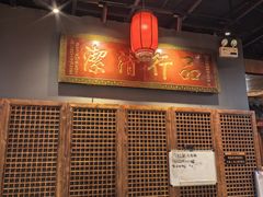 -好介口深夜酒馆(梅江店)