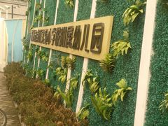 -苏州市南环实验小学附属幼儿园