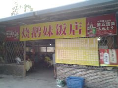 烧鹅妹饭店-烧鹅妹饭店