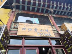 -口口香小吃店