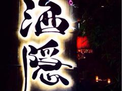 iphone_upload_pic-Joy酒隐(西湖店)