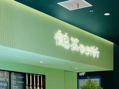 -鹤茶野所(上海首店)