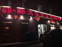 门面-林之六八·6886大连老菜馆