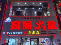 -朝族高丽火盆(长白山总店)