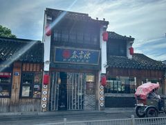 -鑫震源·苏式大虾生煎(山塘街店)