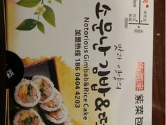 -传闻来紫菜包饭·打糕(西塔韩百店)