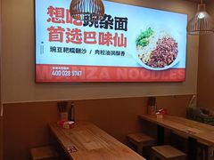 -巴味仙豌杂面(上海城店)