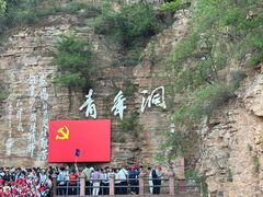 -红旗渠风景区