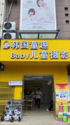 -韩国童趣baby儿童摄影(千灯店)