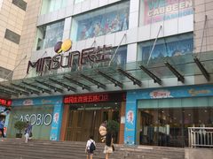 -民生百货(五路口店)