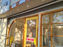 -米阿糯糕团•酒酿•甜品(莫愁店)