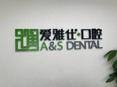 -爱雅仕口腔·数字化矫正中心(国贸门诊)