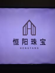 -恒阳珠宝·高级定制镶嵌·天然彩宝·天然钻石(南京西路店)