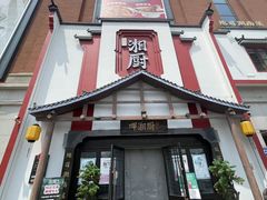 -呷湘厨·家宴·鱼汤捞饭(津南店)