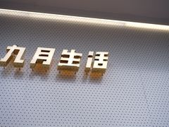 -九月生活(江汉店)