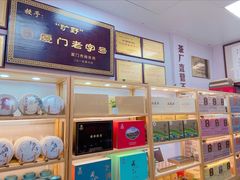 -厦门老字号·旷野茶叶(茶厂直营中山路店)