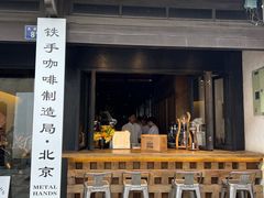 -Metal hands·铁手咖啡