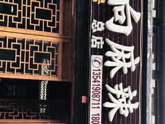 门面-小向麻辣烫(天街总店)