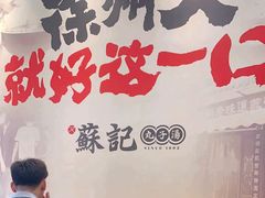 -苏记丸子汤(彭城路店)