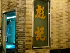 -彪记(凼仔店)