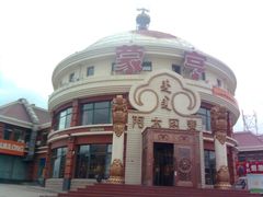 门面-蒙亨·手把肉·蒙古包文化主题餐厅(天恒广场店)