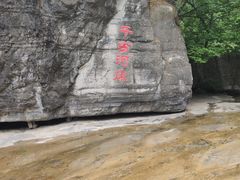 -孤山寨风景区
