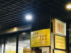 -包顺兴面馆(长乐路店)