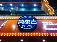 -黄泰吉拾味餐厅(江汉路店)