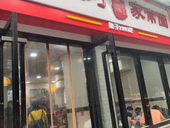 门面-肖家河家常面(肖家河北街店)