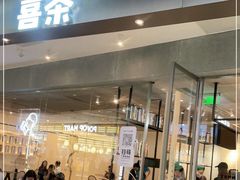 门面-喜茶(广州天汇igc店)
