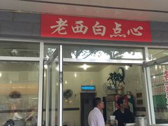 门面-老西白点心店