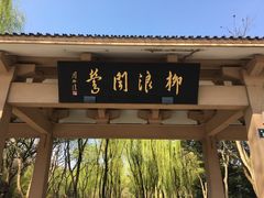 -柳浪闻莺公园