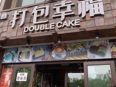 门面-打包幸福(学府店)