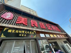 -盛京美食佳坛肉馆(沈阳总店)