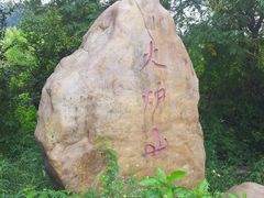 android_upload_pic-火炉山森林公园