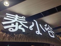 -椰莱泰小谷·东南亚融合菜(坪山悦阾SPACE店)