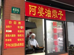-阿婆油墩子(五里桥路188弄小区店)