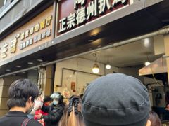 门面-陶记正宗德州扒鸡(科巷店)