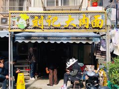 门面-刘记大肉面(三牌楼大街店)