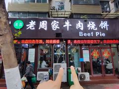 -穆得·老周家牛肉烧饼(普利街店)