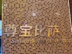 -尊宝比萨(中山八店)